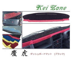 ☆Kei Zone 軽トラ スクラムトラック DG16T(H25/9～H29/11 グレードKX) 慶虎 ダッシュボードマット(ブラック) チンチラ　