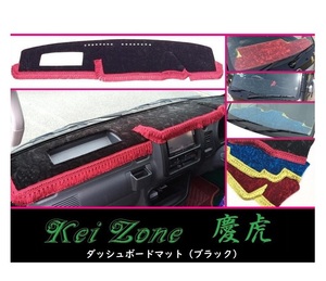★Kei Zone 慶虎 ダッシュボードマット(ブラック) サンバーグランドキャブ S201J　