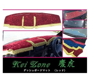 ★Kei Zone 慶虎 ダッシュボードマット(レッド) クリッパートラック U72T　
