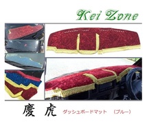 ☆Kei Zone 軽トラ NT100クリッパートラック U72T 慶虎 ダッシュボードマット(ブルー) チンチラ　_画像1