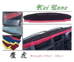 ☆Kei Zone 軽トラ スクラムトラック DG16T(H25/9～H29/11 グレードKX) 慶虎 ダッシュボードマット(ブルー) チンチラ　