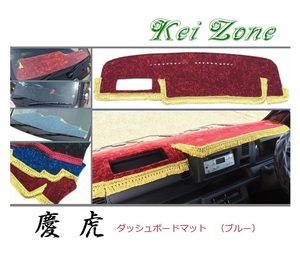 ☆Kei Zone 軽トラ ピクシストラック S510U(助手席エアバック無)〔H26/9～R3/12〕慶虎 ダッシュボードマット(ブルー) チンチラ　