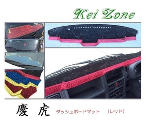 ☆Kei Zone 軽トラ スクラムトラック DG16T(H29/11～ グレードKX) 慶虎 ダッシュボードマット(レッド) チンチラ　