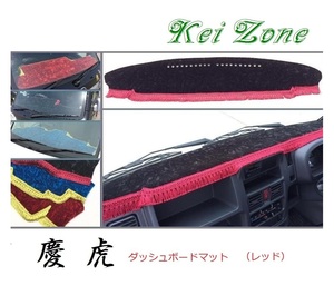 ☆Kei Zone 軽トラ キャリィトラック DA16T(H25/9～H29/11 グレードKX) 慶虎 ダッシュボードマット(レッド) チンチラ　