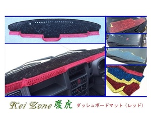 ■Kei-Zone 軽トラ スクラムトラック DG16T(H29/11～ グレードKX) 慶虎 ダッシュボードマット(レッド)　