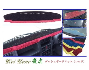 ■Kei-Zone 軽トラ スクラムトラック DG16T(H25/9～H29/11 グレードKX) 慶虎 ダッシュボードマット(レッド)　