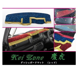 ★Kei Zone 慶虎 ダッシュボードマット(レッド) サンバートラック S500J(R3/12～) 2DIN用　