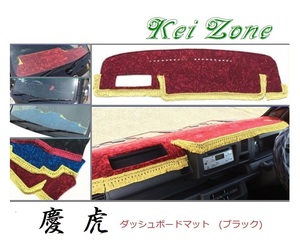 ☆Kei Zone 軽トラ ハイゼットトラック S510P(助手席エアバック無)〔H26/9～R3/12〕慶虎 ダッシュボードマット(ブラック) チンチラ　