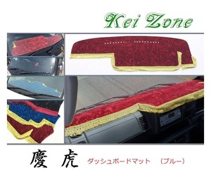 ☆Kei Zone 軽トラ ピクシストラック S510U(助手席エアバック付き)〔H26/9～R3/12〕慶虎 ダッシュボードマット(ブルー) チンチラ　