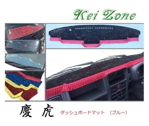 ☆Kei Zone 軽トラ スクラムトラック DG16T(H29/11～ グレードKX) 慶虎 ダッシュボードマット(ブルー) チンチラ　　