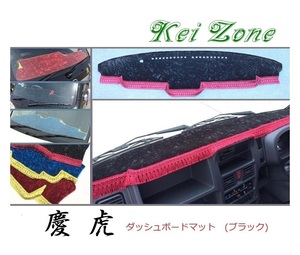 ☆Kei Zone 軽トラ スクラムトラック DG16T(H29/11～ グレードKX) 慶虎 ダッシュボードマット(ブラック) チンチラ　