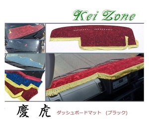 ☆Kei Zone 軽トラ サンバーグランドキャブ S500J〔H26/9～R3/12〕慶虎 ダッシュボードマット(ブラック) チンチラ　