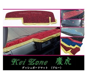 ★Kei Zone 慶虎 ダッシュボードマット(ブルー) ピクシストラック S500U(H26/9～R3/12) 助手席エアバック付き　