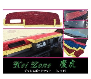 ★Kei Zone 慶虎 ダッシュボードマット(レッド) サンバートラック S500J(H26/9～R3/12) 助手席エアバック無　