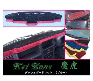 ★Kei Zone 慶虎 ダッシュボードマット(ブルー) ミニキャブトラック DS16T(H29/11～ グレードG)　　