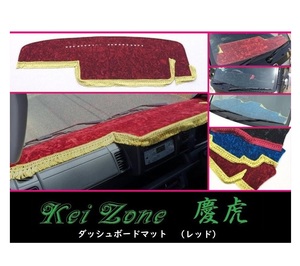 ★Kei Zone 慶虎 ダッシュボードマット(レッド) サンバートラック S500J(H26/9～R3/12) 助手席エアバック付き　