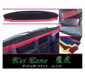 ★Kei Zone 慶虎 ダッシュボードマット(レッド) NT100クリッパー DR16T(H25/12～H29/11 グレード GX)　