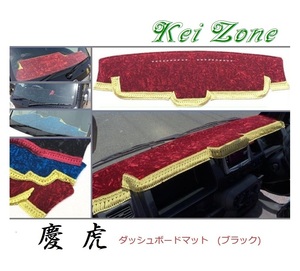 ☆Kei Zone 軽トラ アクティトラック HA8 慶虎 ダッシュボードマット(ブラック) チンチラ　