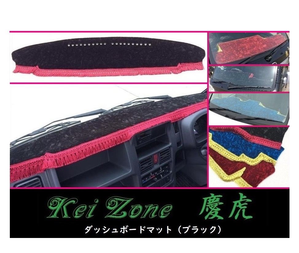 ★Kei Zone 慶虎 ダッシュボードマット(ブラック) ミニキャブトラック DS16T(H26/2~H29/11 グレードG)
