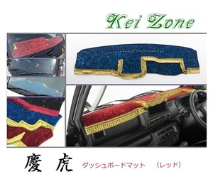 ☆Kei Zone 軽トラ ハイゼットジャンボ S510P〔R3/12～〕2DIN用 慶虎 ダッシュボードマット(レッド) チンチラ　