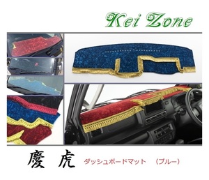 ☆Kei Zone 軽トラ サンバーグランドキャブ S500J〔R3/12～〕2DIN用 慶虎 ダッシュボードマット(ブルー) チンチラ　