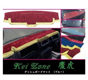 ★Kei Zone 慶虎 ダッシュボードマット(ブルー) アクティトラック HA8　
