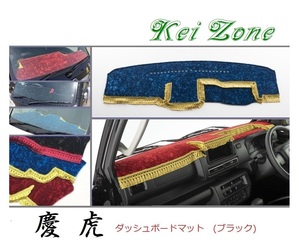 ☆Kei Zone 軽トラ サンバーグランドキャブ S500J〔R3/12～〕2DIN用 慶虎 ダッシュボードマット(ブラック) チンチラ　