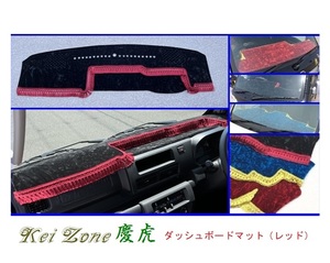 ■Kei-Zone 軽トラ ハイゼットジャンボ S510P(R3/12～) 1DIN用 慶虎 ダッシュボードマット(レッド)　