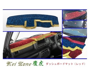 ■Kei-Zone 軽トラ サンバーグランドキャブ S500J(R3/12～) 2DIN用 慶虎 ダッシュボードマット(レッド)　　