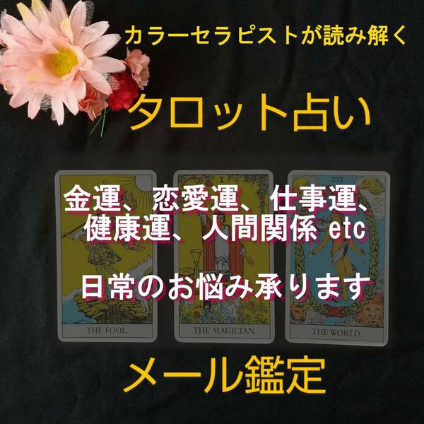 タロット占いします○メール鑑定　金運、恋愛、仕事、健康、人間関係など日常のお悩みに　