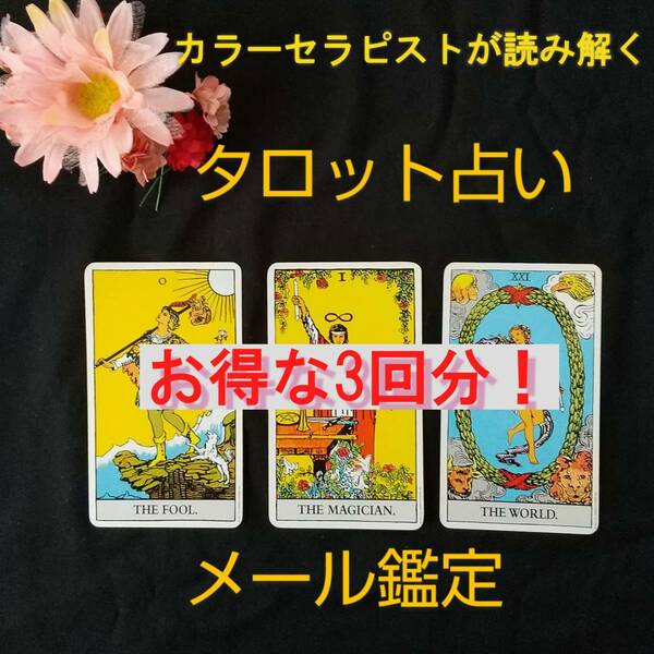 【お得な３回セット】タロット占いします☆メール鑑定　金運、恋愛、仕事、人間関係など様々なお悩みに