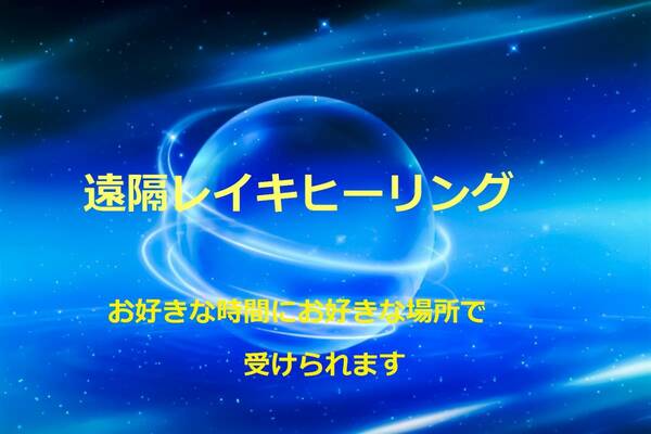 レイキ遠隔ヒーリングします☆色と香りを添えて　靈氣霊気　民間療法　心がお疲れのあなたにエネルギーワーク