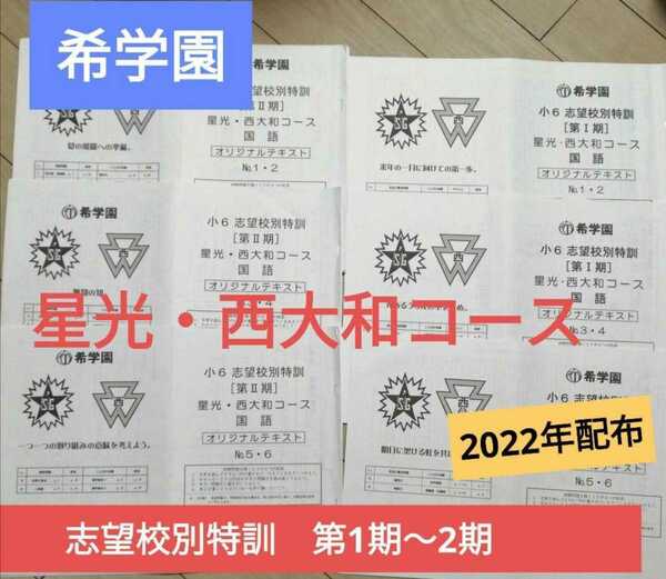 ◎希学園6年　志望校別特訓　星光・西大和コース　国語