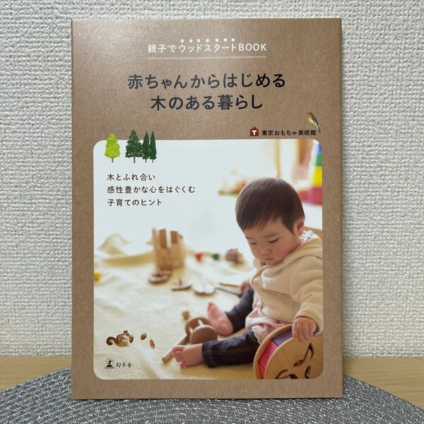 赤ちゃんからはじめる木のある暮らし　親子でウッドスタートＢＯＯＫ （親子でウッドスタートＢＯＯＫ） 東京おもちゃ美術館／著