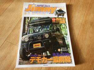 即決 ジムニースーパースージー119 2020年8月号　SJ30/JA11/JA71/JA12/JA22/JB31/JA51/SJ40/JB32/JB23/JB33/JB43/JB74/JB64/エスクード