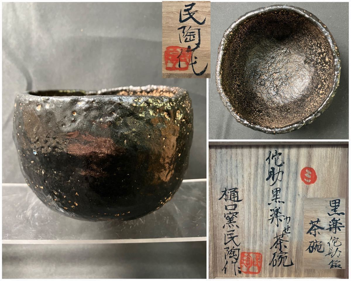 ヤフオク! -時代 黒楽(アンティーク、コレクション)の中古品・新品・未