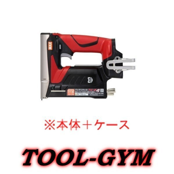 IP65防水 マックス(MAX) 充電式タッカ (本体のみ) TG-Z4 TG91310
