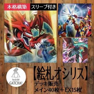 即日発送！【絵札オシリス】デッキ　遊戯王