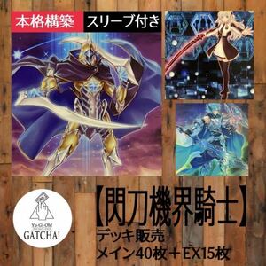 即日発送！大会用【機界騎士閃刀姫】ジャックナイツ　デッキ　遊戯王