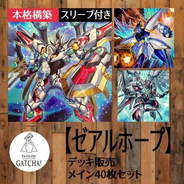 即日発送！【ゼアルホープ】デッキ　遊戯王