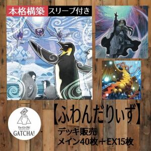 即日発送！【ふわんだりぃず】デッキ　遊戯王