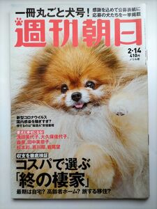 ◆ネコポス送料無料◆週刊朝日　2020年2/14号　◆犬特集ザギトワ、柳生博、八代亜紀、橋田壽賀子◆