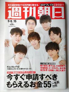 ◆ネコポス送料無料◆週刊朝日　2020年5/15号　◆Kis-My-Ft2特集（表紙+グラビア7P+インタビュー2P）◆