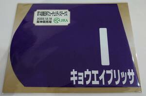 キョウエイブリッサ 2022年朝日杯フューチュリティステークス ミニゼッケン 未開封新品 川須栄彦騎手 武市康男 田中晴夫