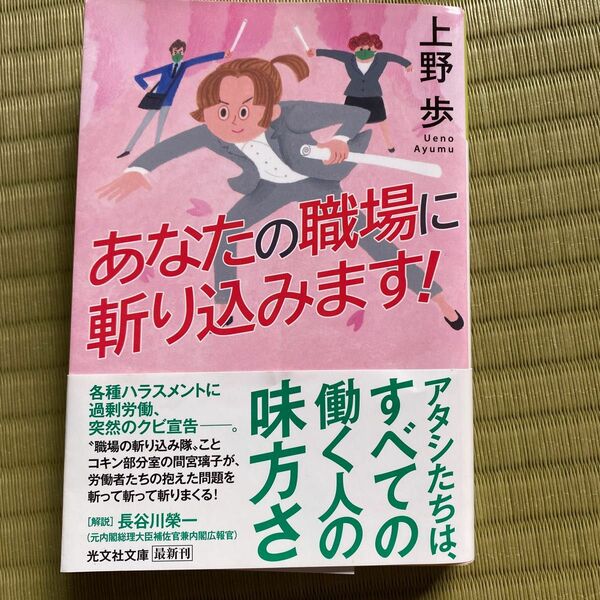 あなたの職場に斬り込みます