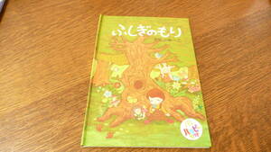 開封済み　マクドナルド　ハッピーセット　えほん『ふしぎのもり』　絵本