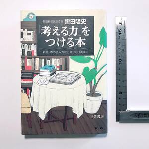 売切り【送料一律250円】「考える力」をつける本 轡田隆史／著／スキル技術タスク管理雑学ビジネス