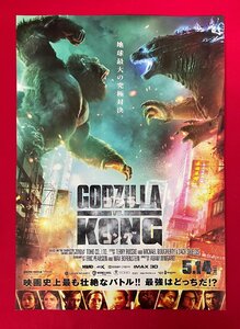 GODZILLA VS. KONG ゴジラ対コング フライヤー 劇場販促品 非売品 当時モノ 希少 A11742