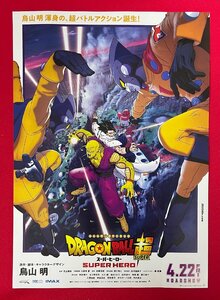 DRAGONBALL超 ドラゴンボールスーパー スーパーヒーロー 鳥山明 フライヤー 劇場販促品 非売品 当時モノ 希少 A11753