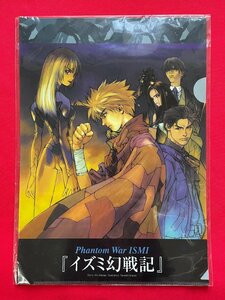 イズミ幻戦記 クリアファイル ムービック 未開封品 1999年11月 当時モノ 希少　A11884